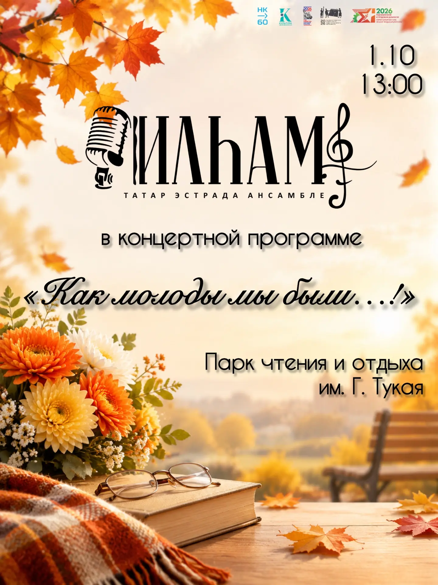 🍁Концерт татарского эстрадного ансамбля «Ильхам» - «Как молоды мы были…!»
