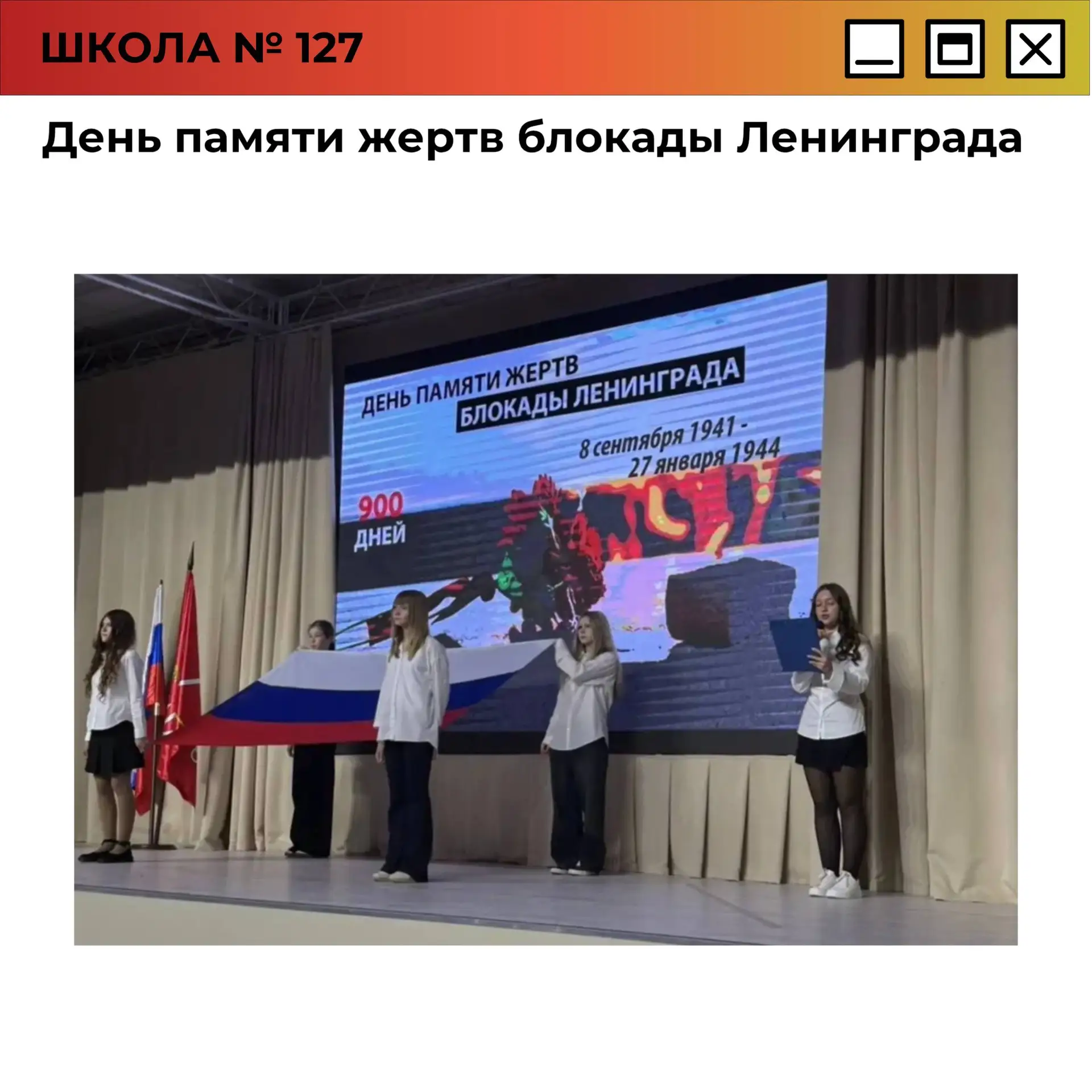 Линейка, посвященная Дню памяти жертв блокады Ленинграда