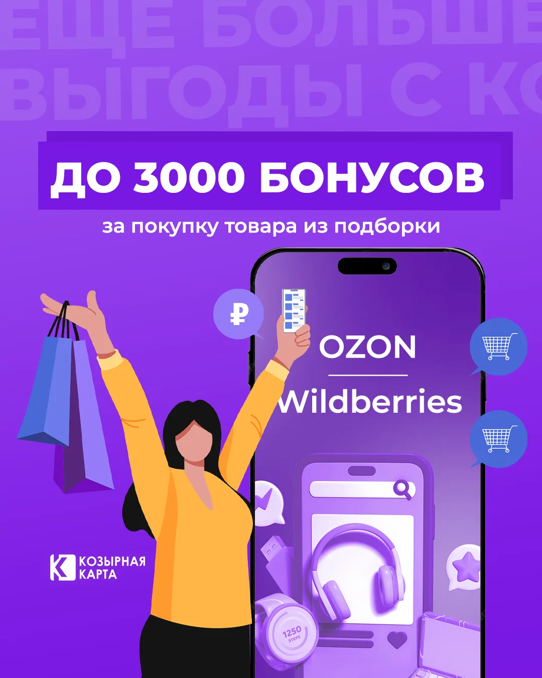 Ozon и Wildberries обновили подборки в Козырной Карте! Спешите забрать свои бонусы!