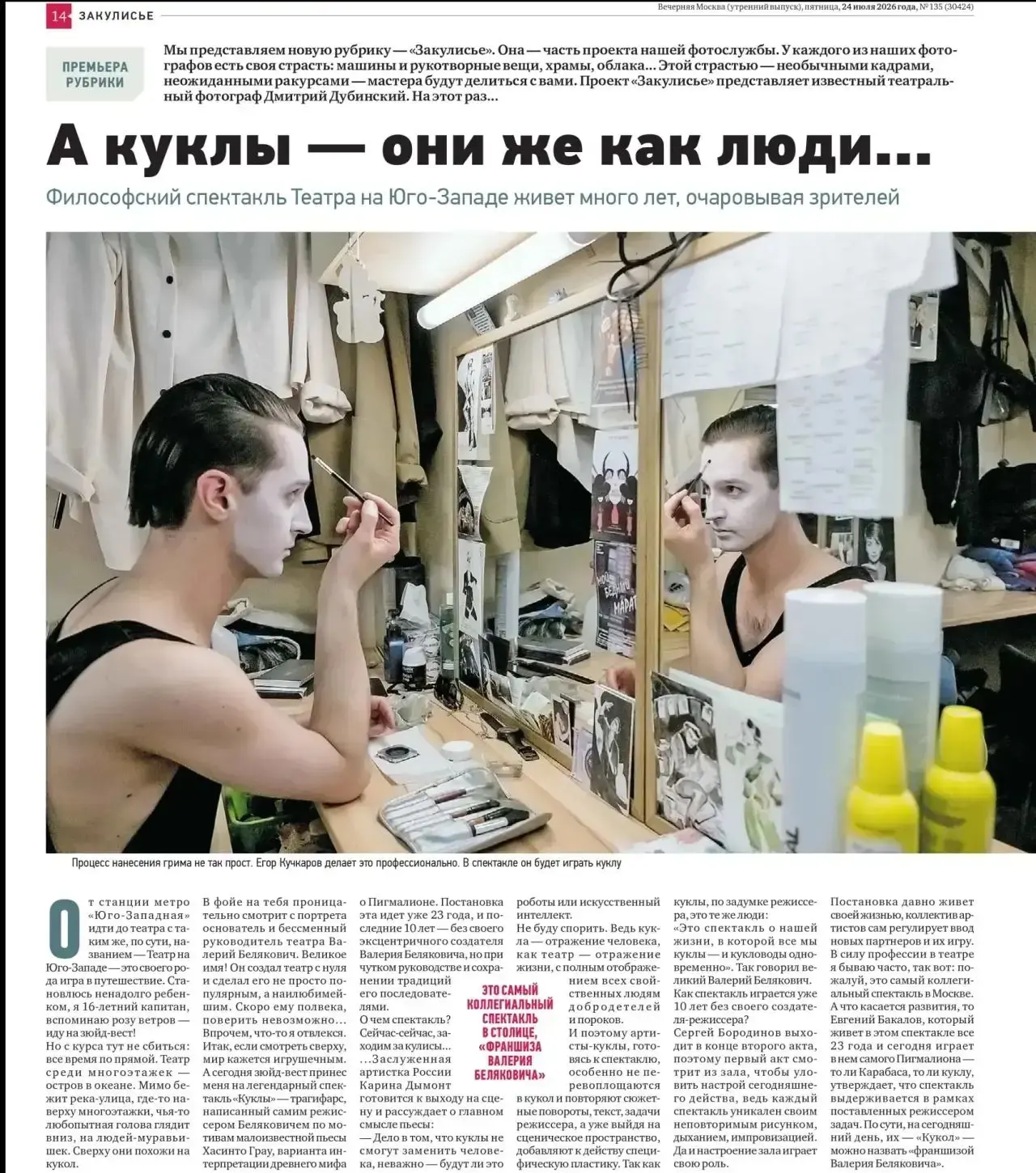 Дорогие зрители, у «Вечерней Москвы» вышел репортаж о нашем спектакле «Куклы»!