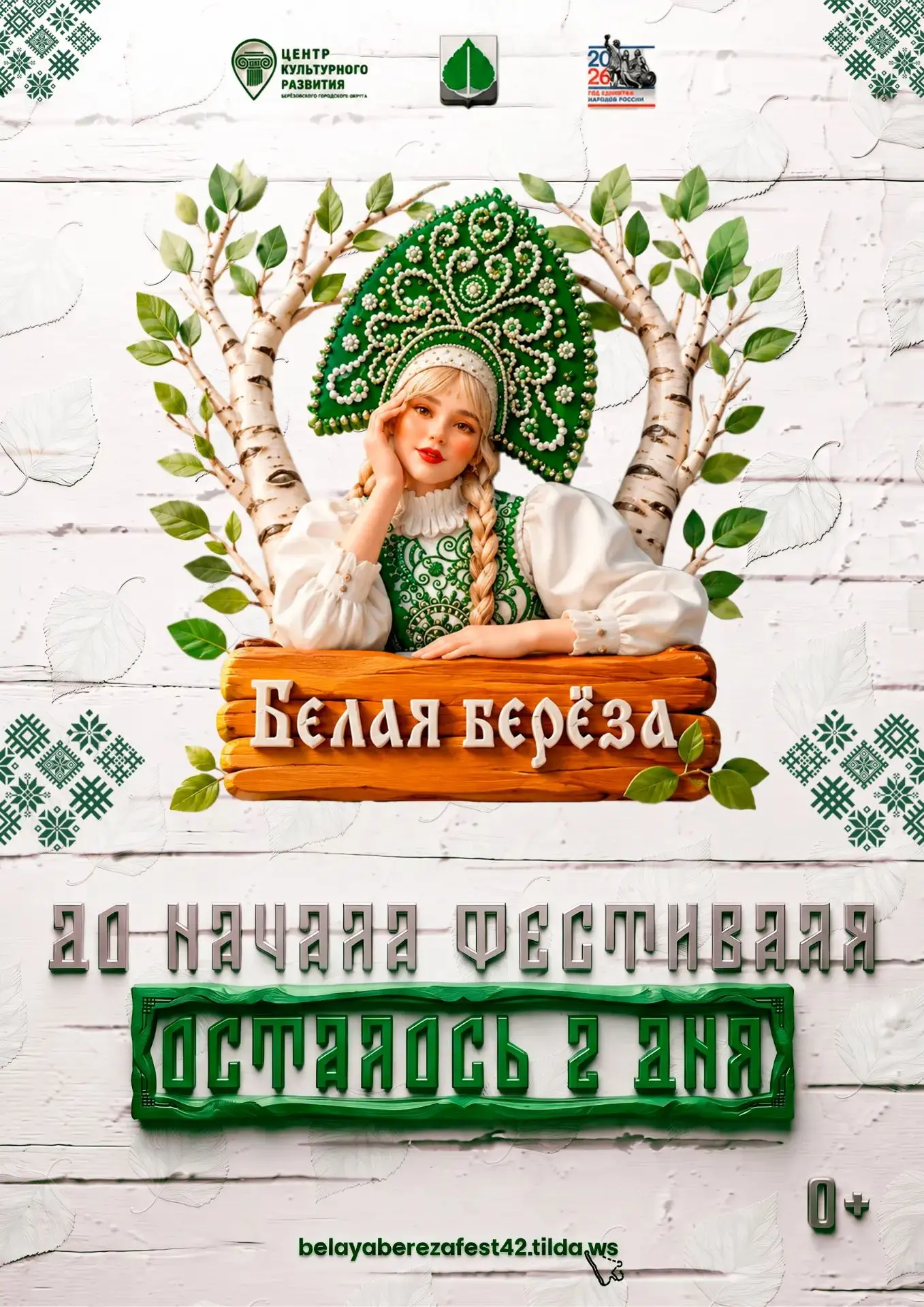 До фестиваля «Белая берёза» осталось всего два дня! ⏳