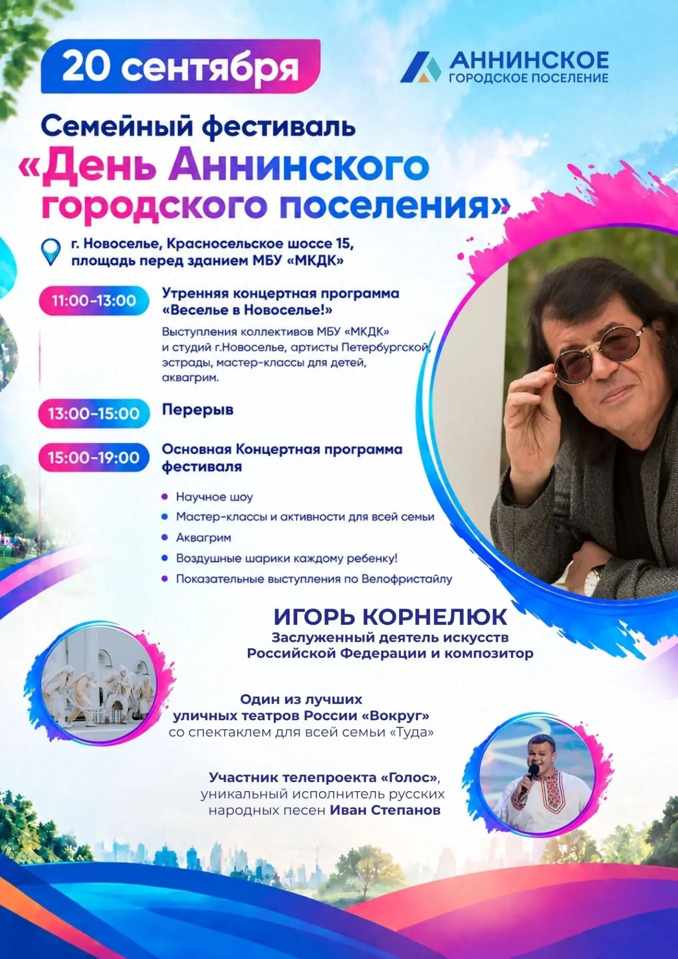 ℹ️ 20 сентября! приглашаем всех на семейный фестиваль «День Аннинского городского посел...