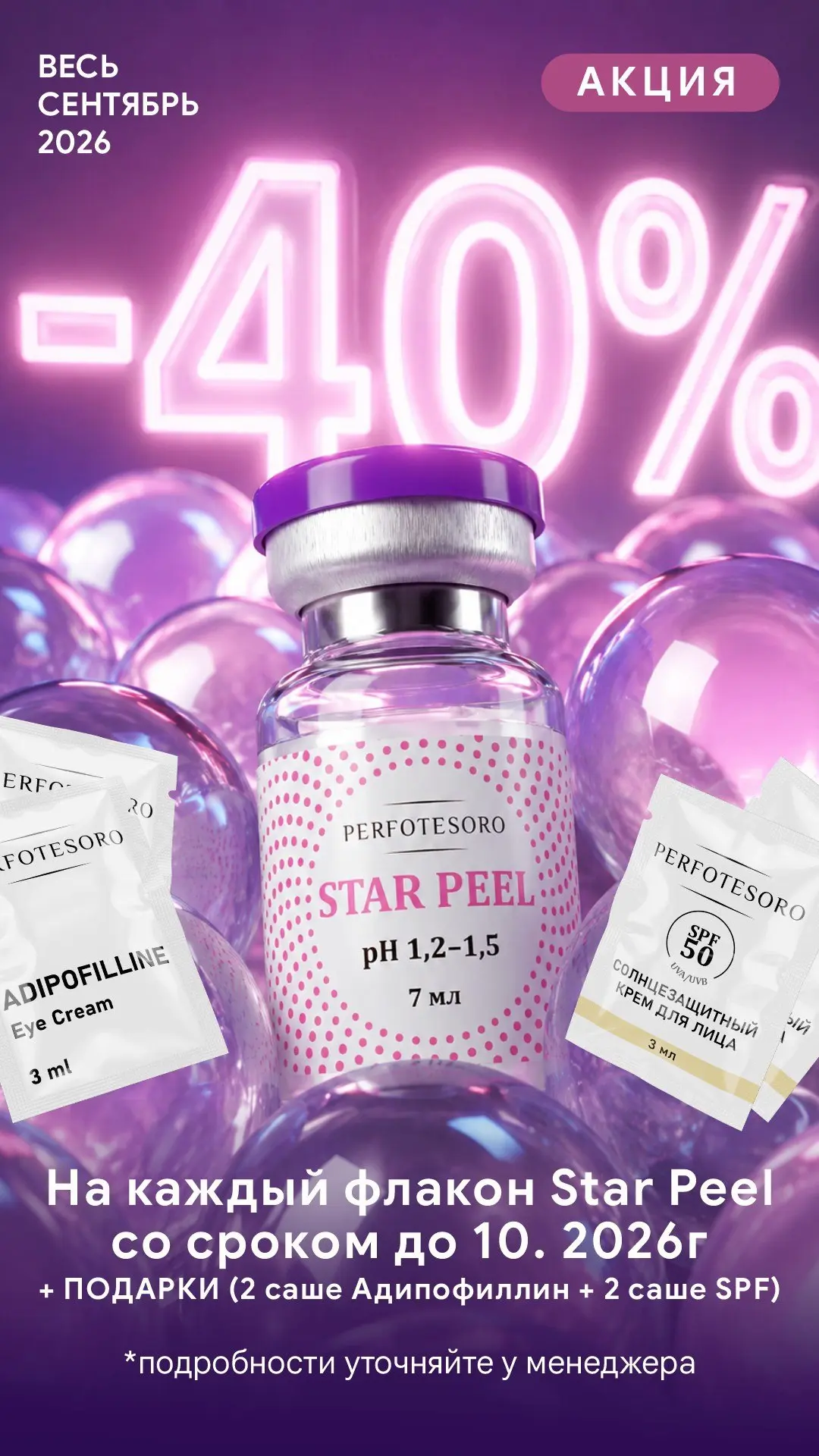 ✨ PERFOTESORO STAR PEEL — профессиональный пилинг для работы круглый год