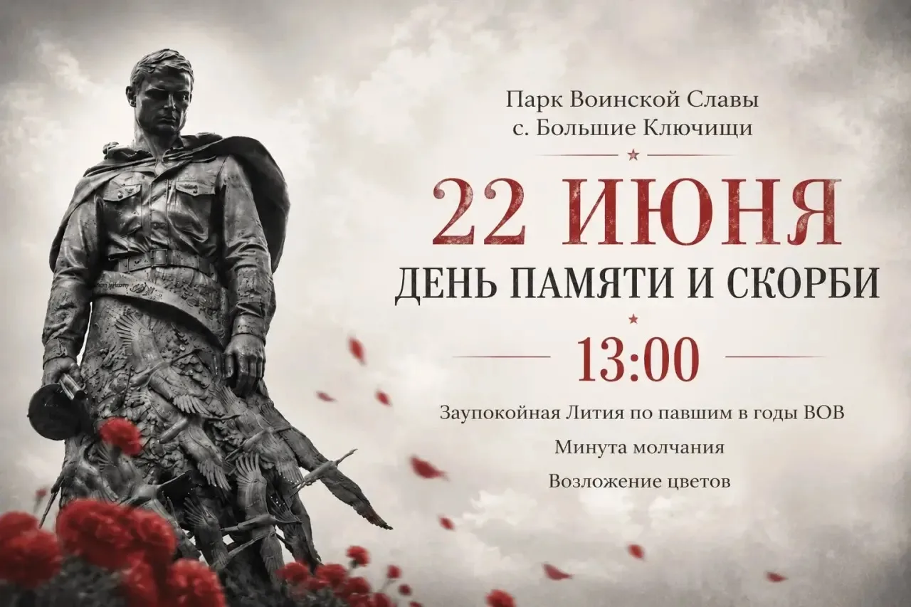 🕯️ День памяти и скорби

22 июня в Парке Воинской Славы села Большие Ключищи состоится памятное мер