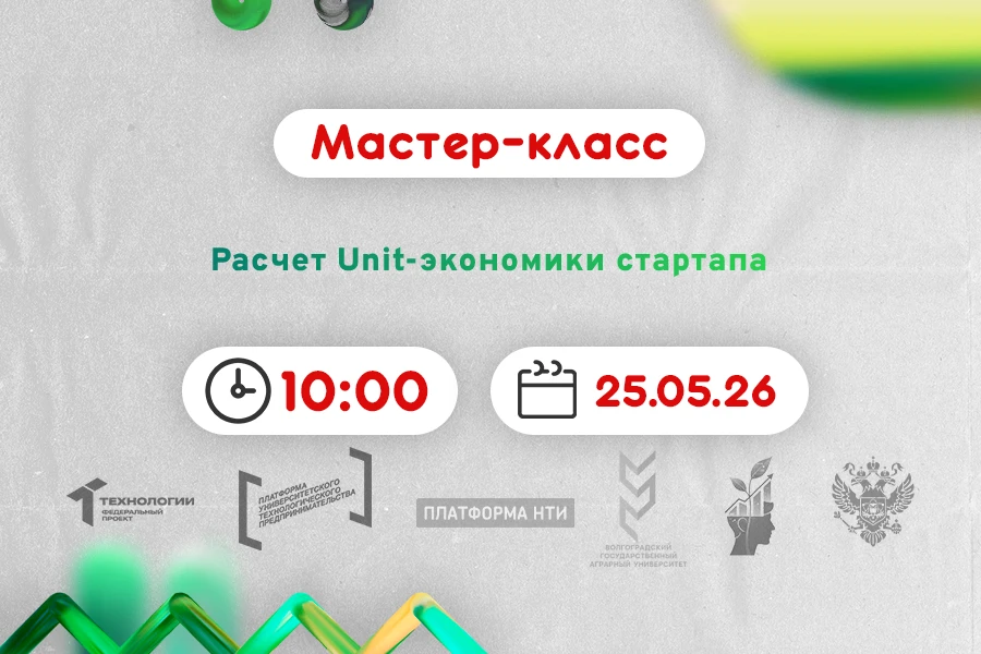 Мастер-класс «Расчет Unit-экономики стартапа» #АП  Приглашаем на мастер-класс, который будет построе