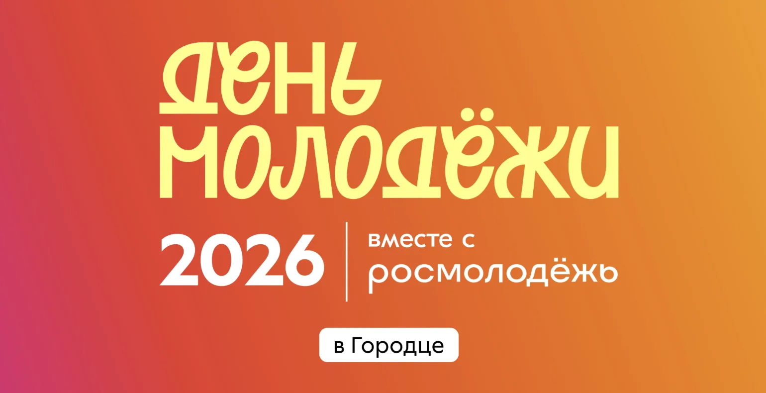 ДЕНЬ МОЛОДЕЖИ С РОСМОЛОДЕЖЬ ГРАНТЫ