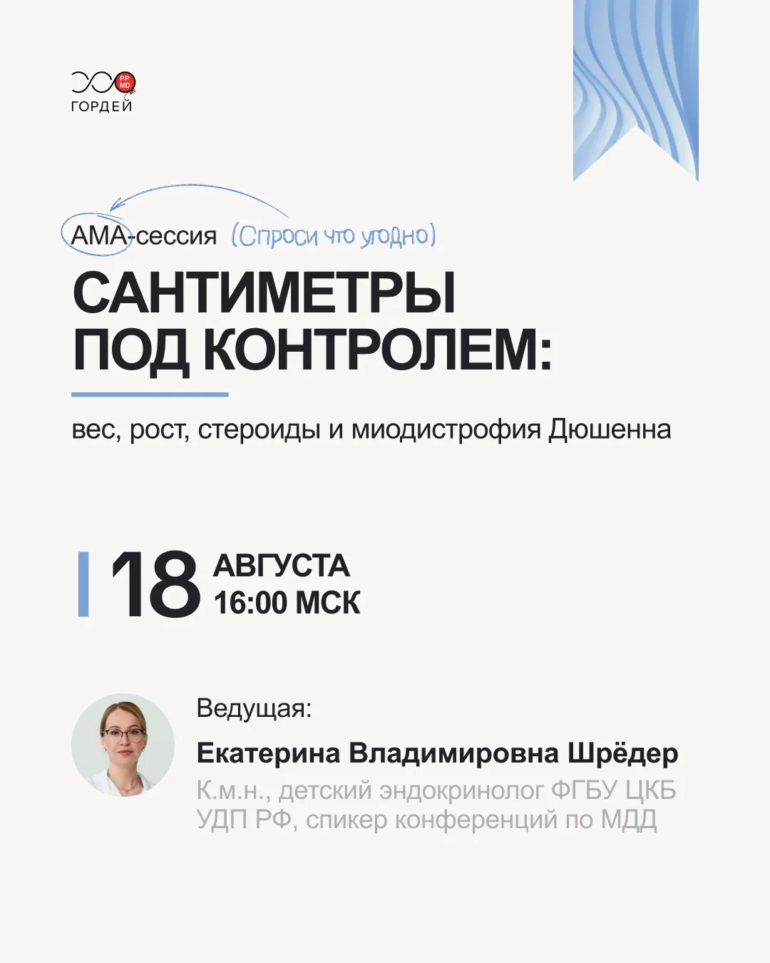Приглашаем на АМА-сессию «Сантиметры под контролем: вес, рост, стероиды и миодистрофия ...