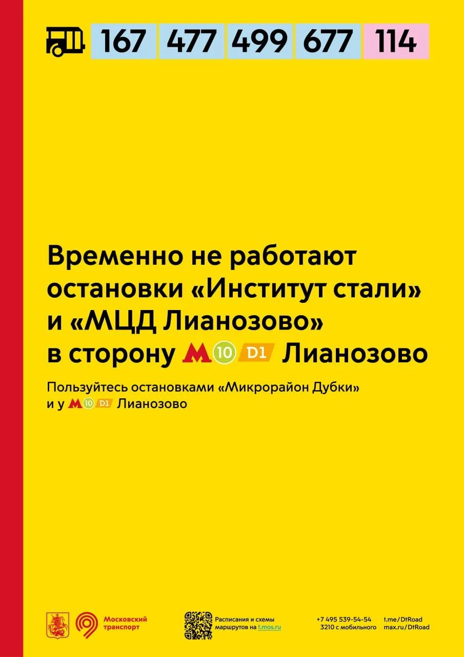 Временно не работают остановки «Институт стали» и «МЦД Лианозово» для автобусов 114, 16...