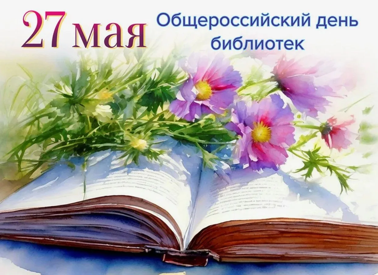 Добрый день, уважаемые читатели. Общероссийский день библиотек — профессиональный празд...