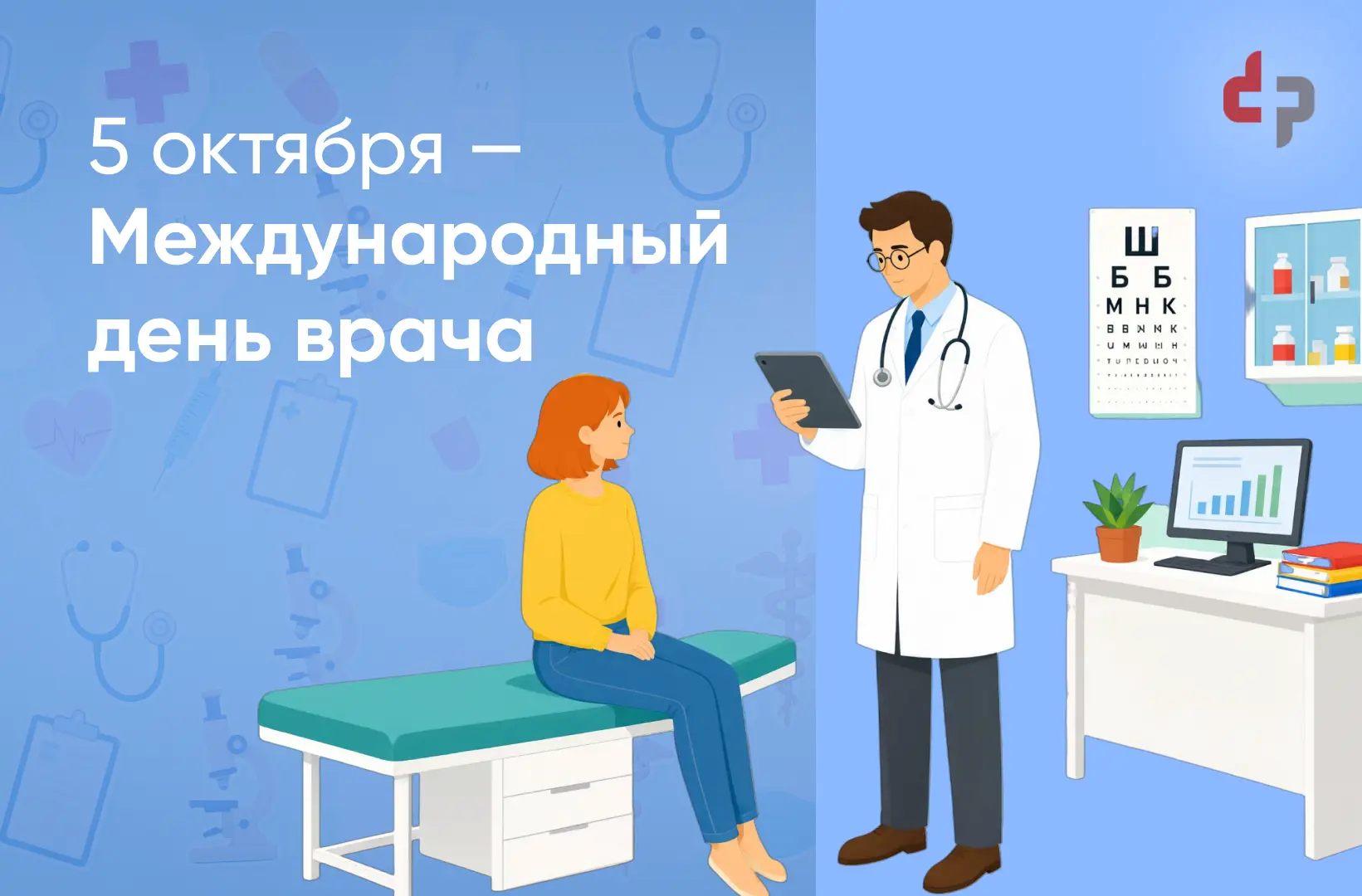 Сегодня 5 октября – Международный День врача!