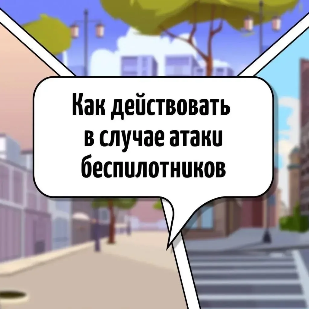 ❗️Алгоритм действий при атаке БПЛА