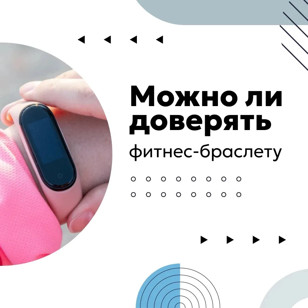 Фитнес-браслеты не измеряют показатели напрямую — они собирают сигналы с датчиков и обр...