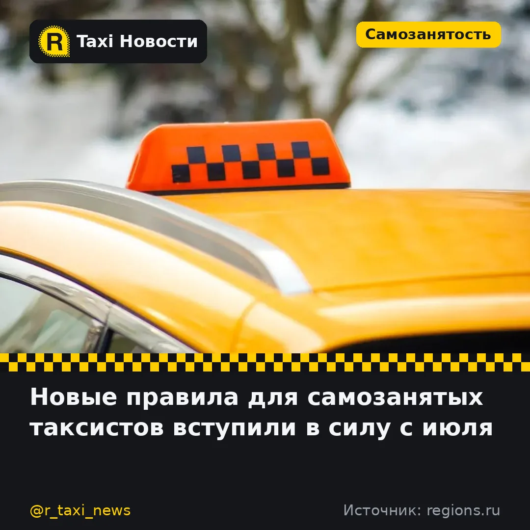 С июля 2026 года начали действовать обновлённые правила работы в такси для самозанятых ...