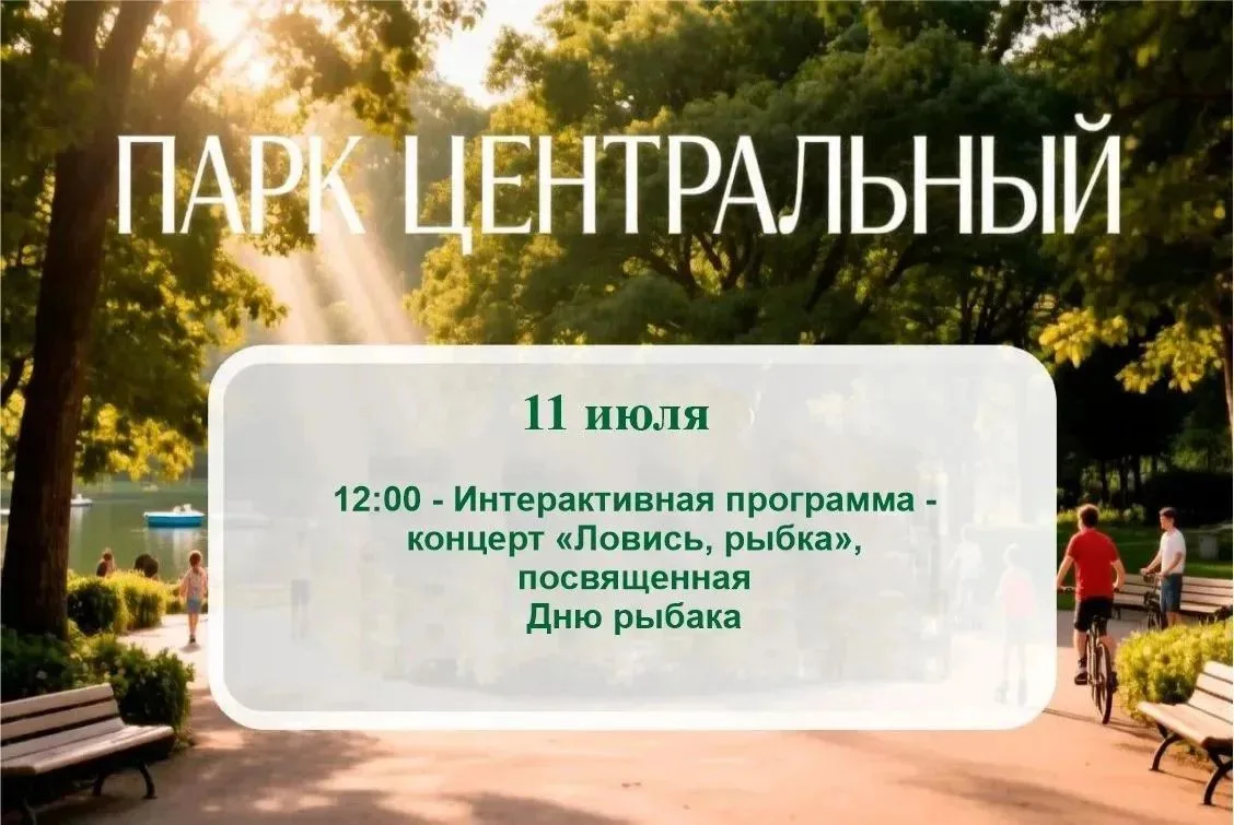 Уважаемые жители и гости округа! 
 
Приглашаем вас в парк «Центральный» на интерактивную программу-к