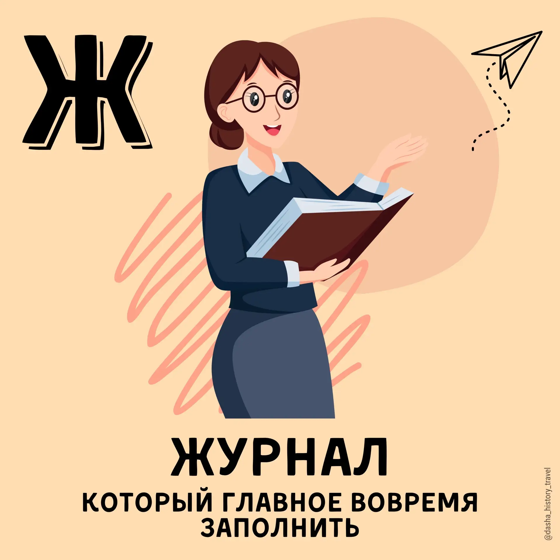 Алфавит учителя. Часть 2