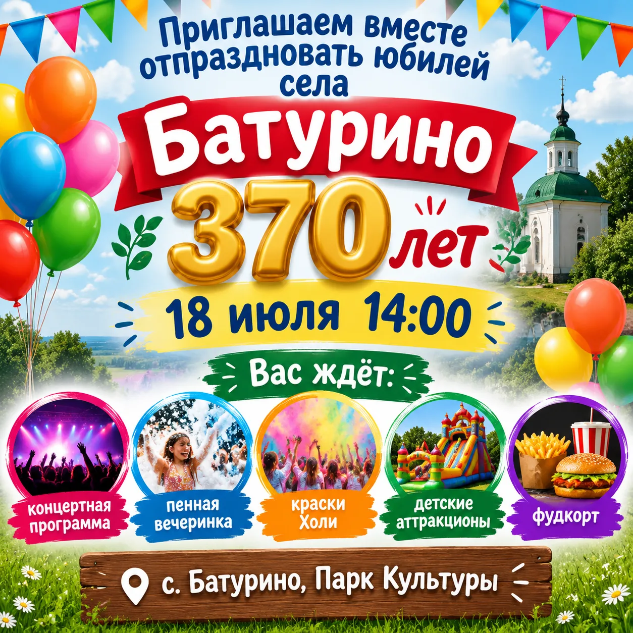 🎊18 июля село Батурино отметит свой 370-летний юбилей!🎊

 Приглашаем всех вместе отпраздновать это