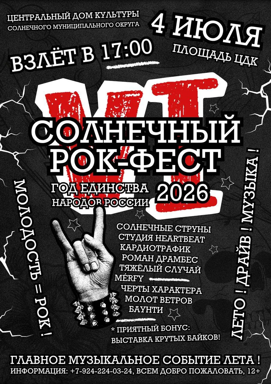 🌧️ В связи с неблагоприятными погодными условиями, "Солнечный Рок-Фест" состоится в бо...