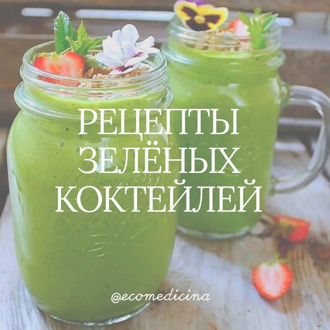 ☀ИЗ ЧЕГО ДЕЛАТЬ ЗЕЛЁНЫЕ КОКТЕЙЛИ?