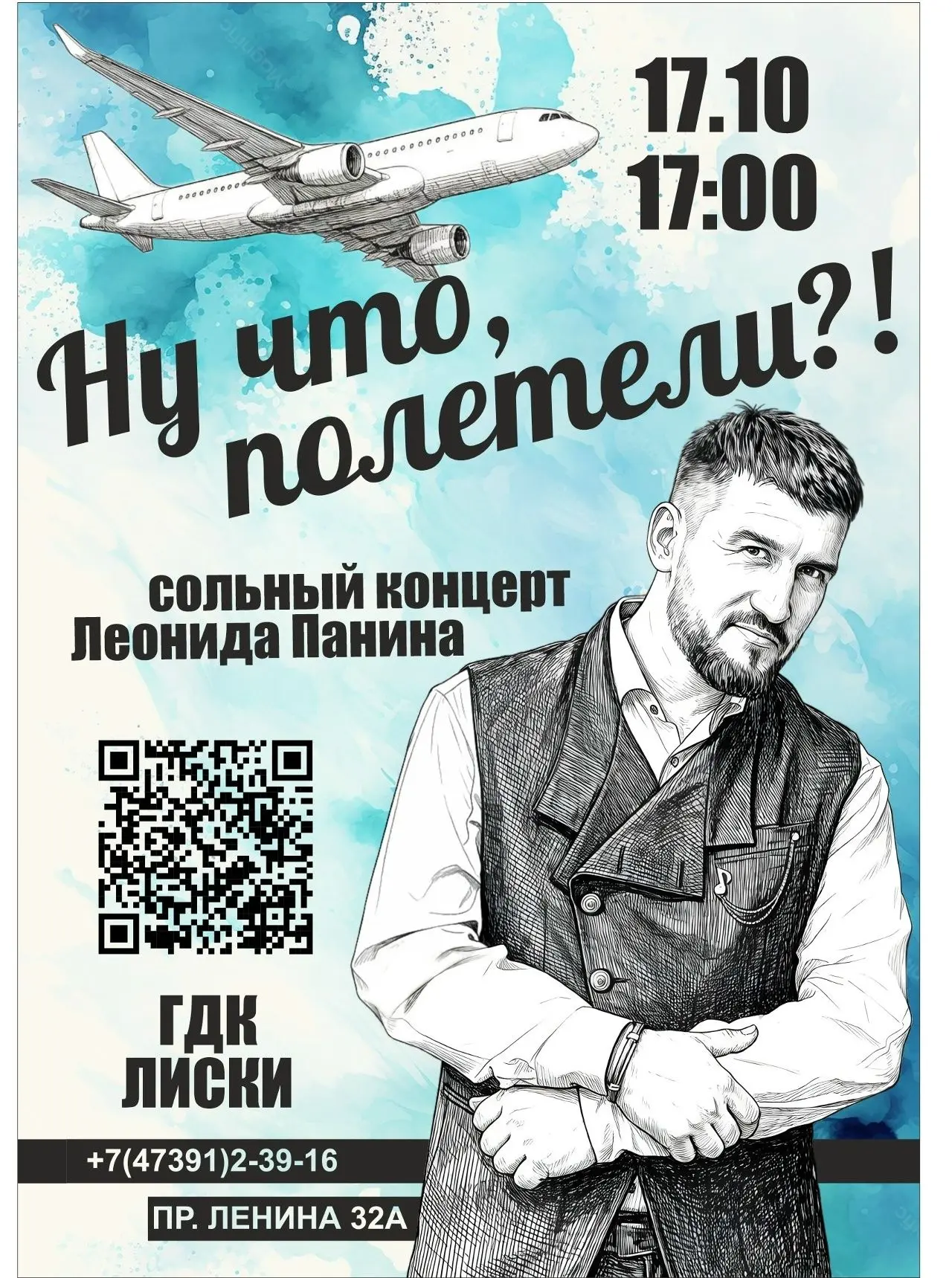 Сольная программа солиста городского Дворца культуры Леонида Панина «Ну что, полетели?!»