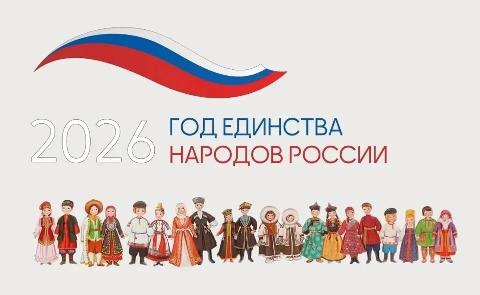 🇷🇺 Президент Российской Федерации Владимир Путин объявил 2026-й Годом единства народо...