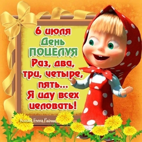 🎉Сегодня — Всемирный день поцелуев! 🎉