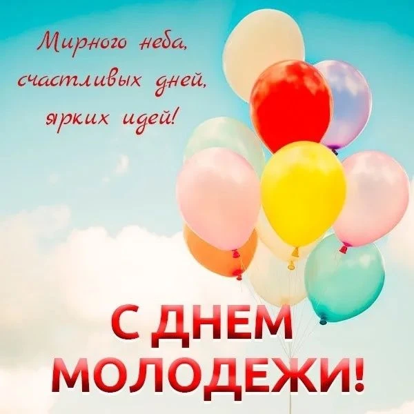 Молодёжь – это будущее страны!
День молодежи – один из самых ярких праздников лета, который ежегодно