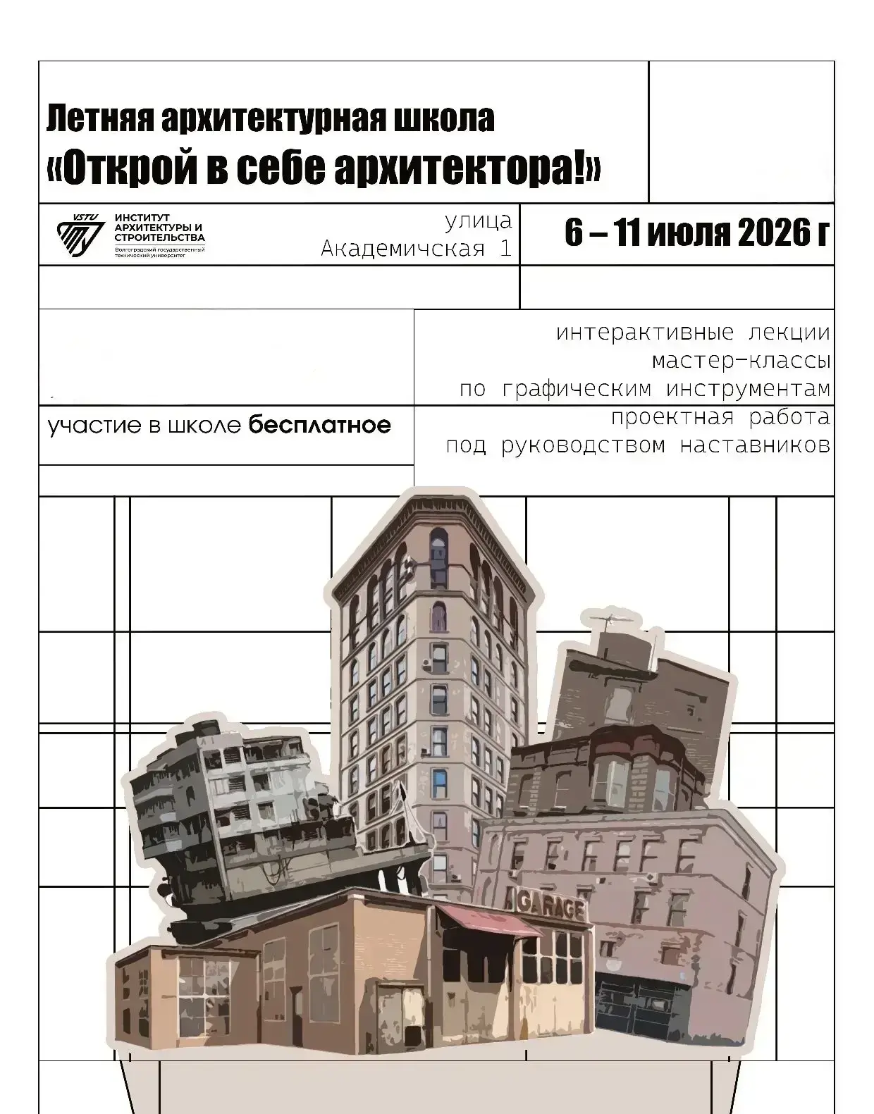 🏛️Институт архитектуры и строительства ВолгГТУ с 6 по 11 июля  специально для обучающихся технологи