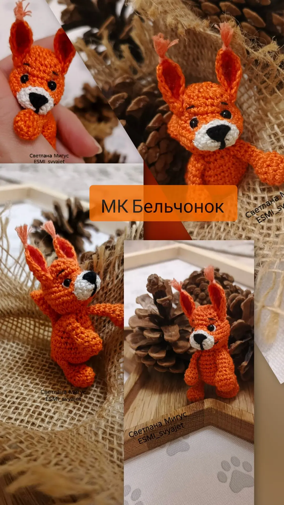 Обещанный мк бельчонка 🥳