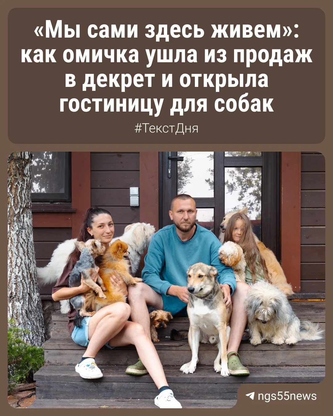 🐶 Мы заходим в дом в одном из омских СНТ — и нас встречает разноголосый лай и десяток мокрых носов.
