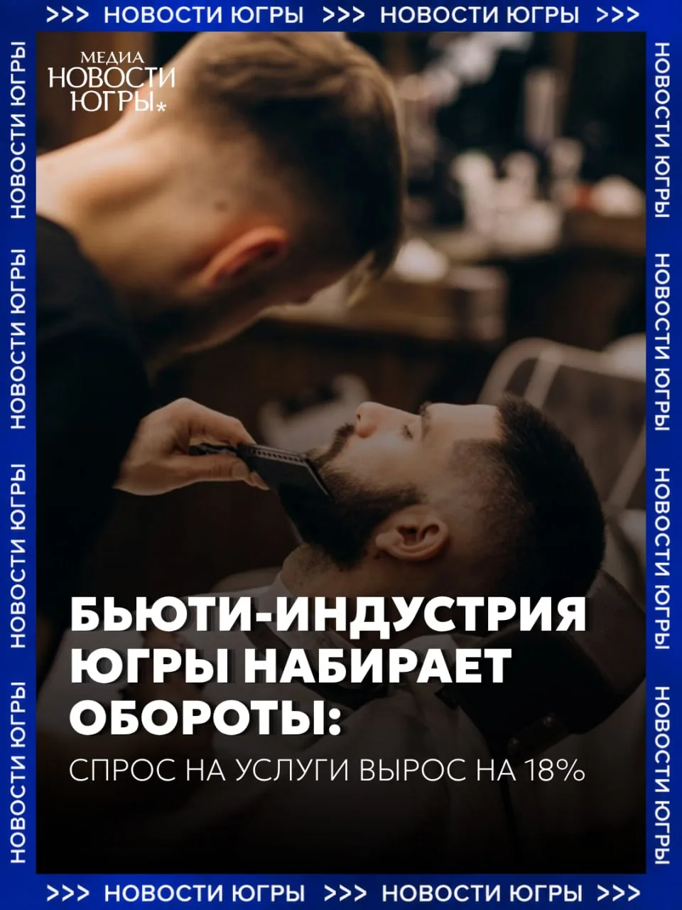 💅 Барберы и маникюрщицы — самые востребованные специалисты индустрии красоты в Югре