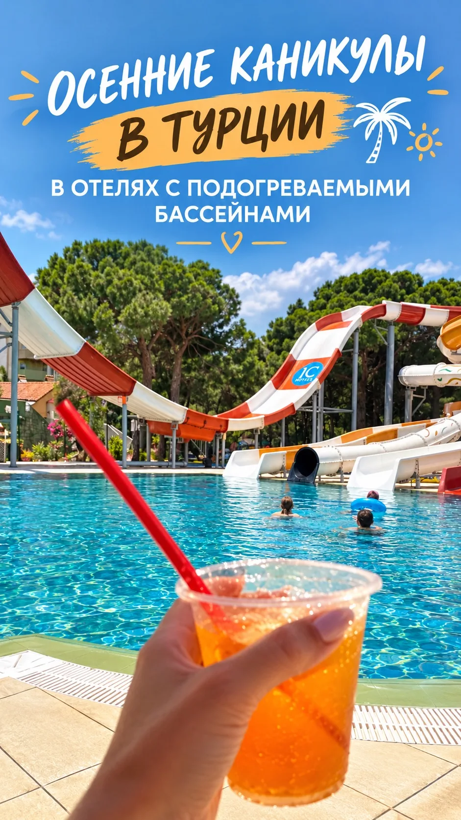🇹🇷ОСЕННИЕ КАНИКУЛЫ В ТУРЦИИ В ОТЕЛЯХ С ПОДОГРЕВАЕМЫМИ БАССЕЙНАМИ