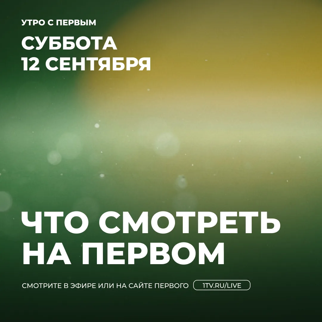 Утро субботы на Первом