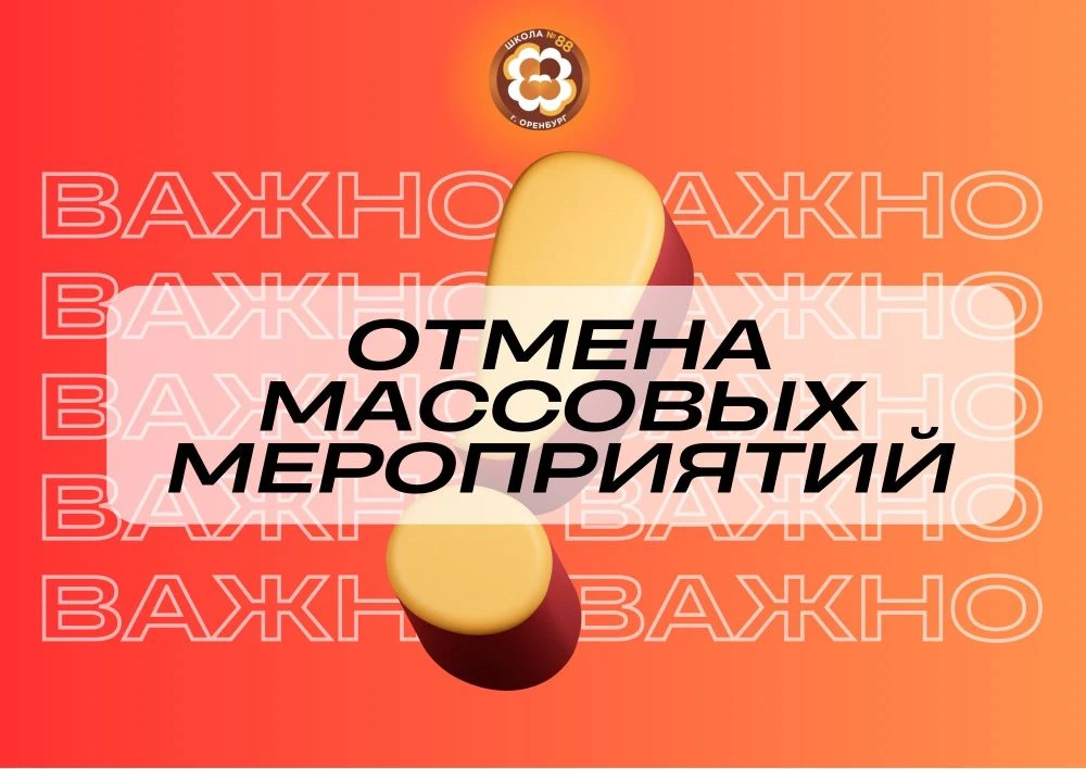 🤧ВАЖНАЯ ИНФОРМАЦИЯ   В соответствии с распоряжением управления образования города Оренбурга учащиеся