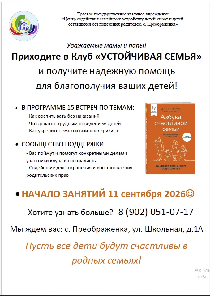 Приглашаем в клуб «Устойчивая семья»