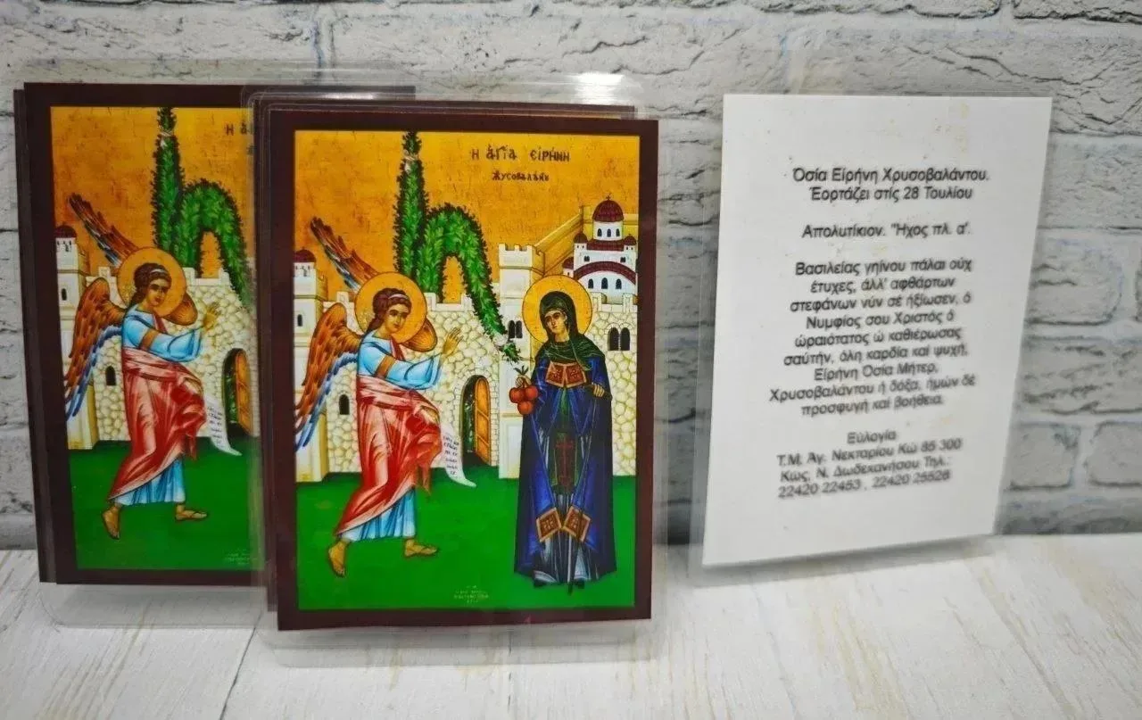 Святая Ирина  Хрисоволанская —  игуменья константинопольского монастыря Хрисоваланду. 5...