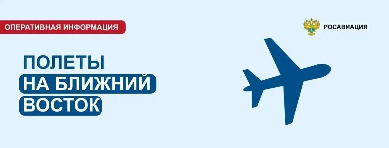 ⚡🇮🇷🇦🇪 Росавиация сняла ограничения на полёты в ОАЭ и над Ираном для российских авиа...