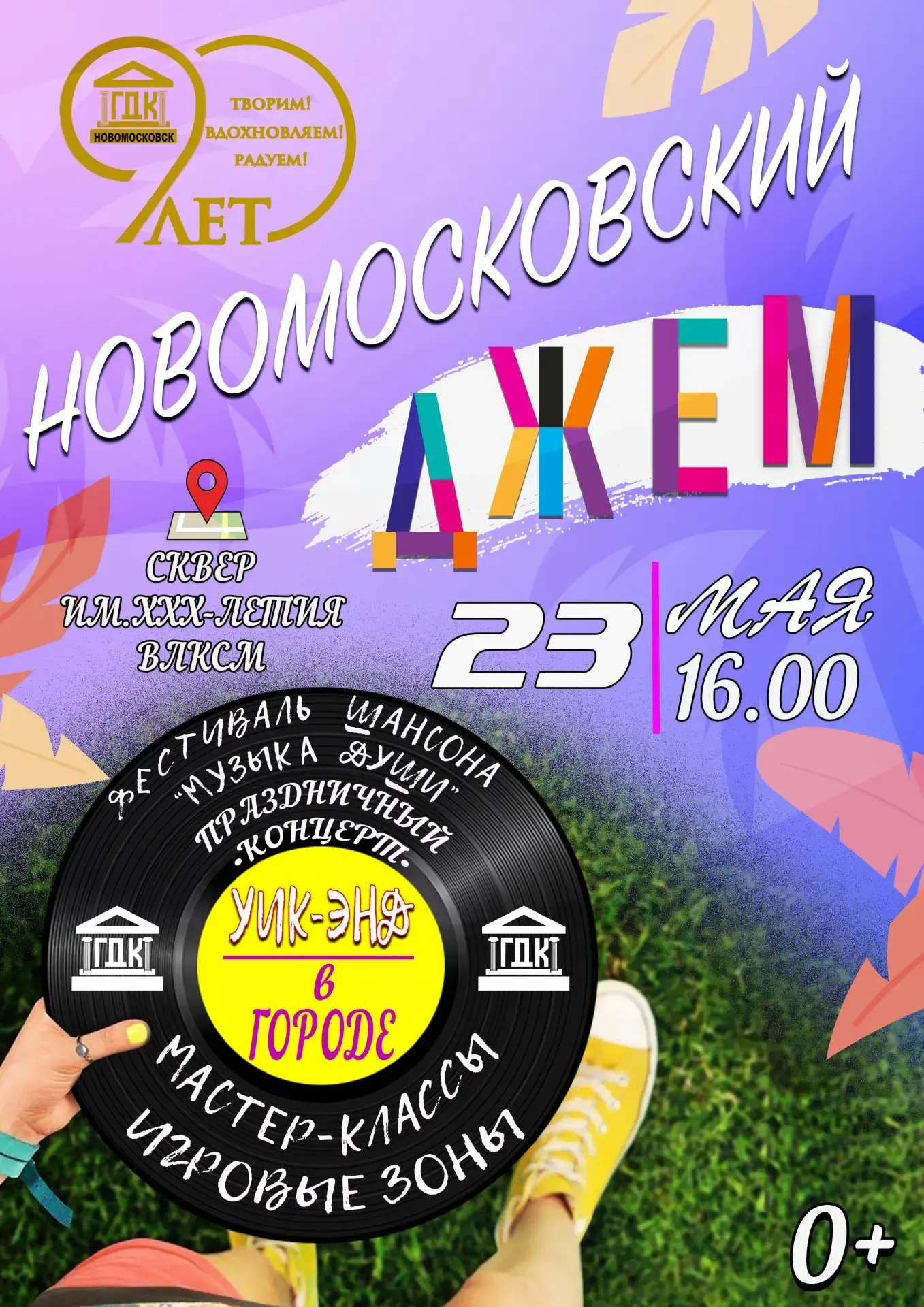 ✌️ УИК-ЭНД В ГОРОДЕ "НОВОМОСКОВСКИЙ ДЖЕМ"
Где весело и интересно провести субботний вечер? Конечно, 