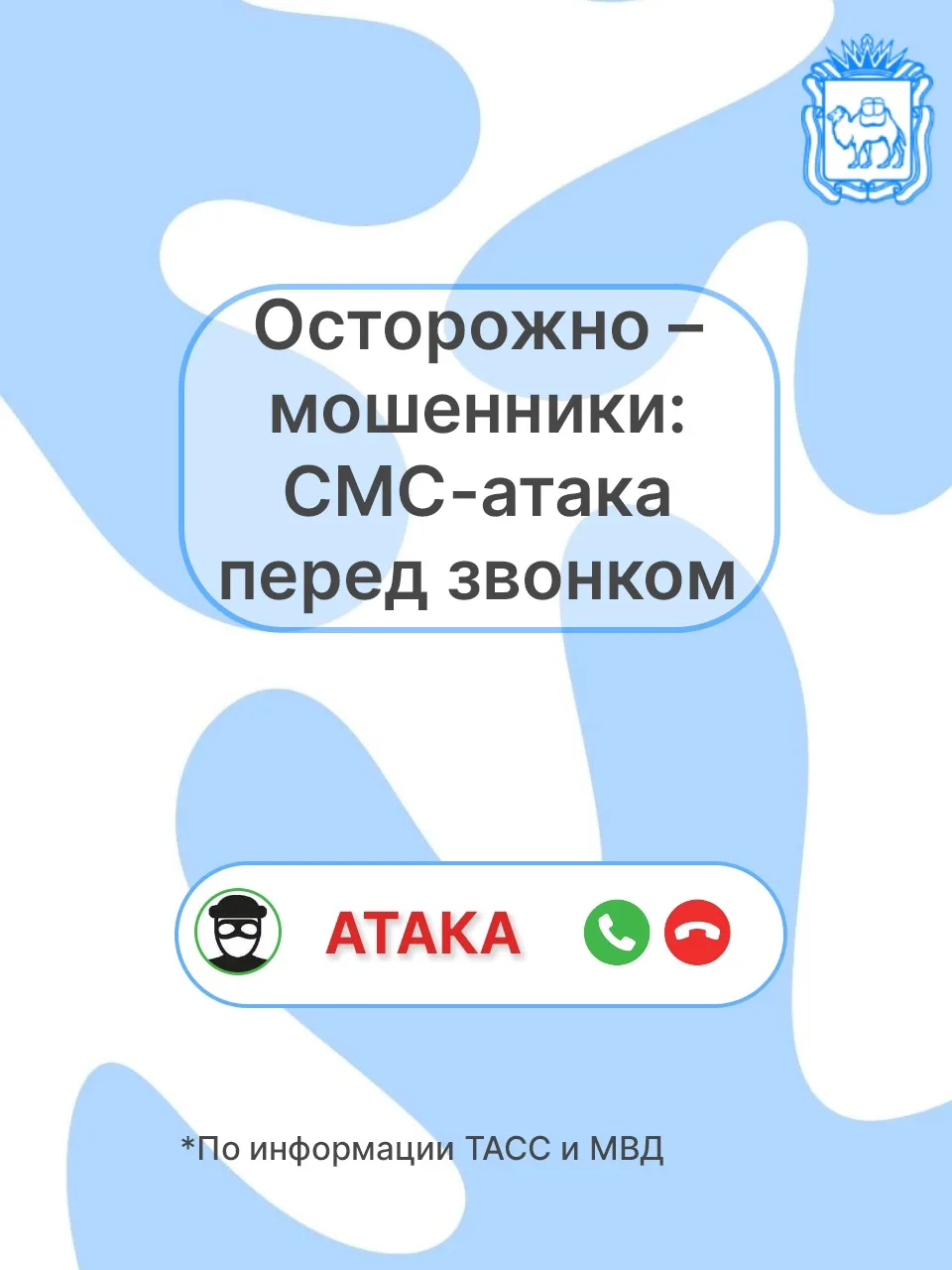 ❓Зачем мошенники используют тактику массированной рассылки сообщений?