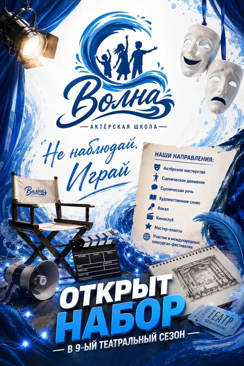 🌊 Актёрская школа "Волна" это:
