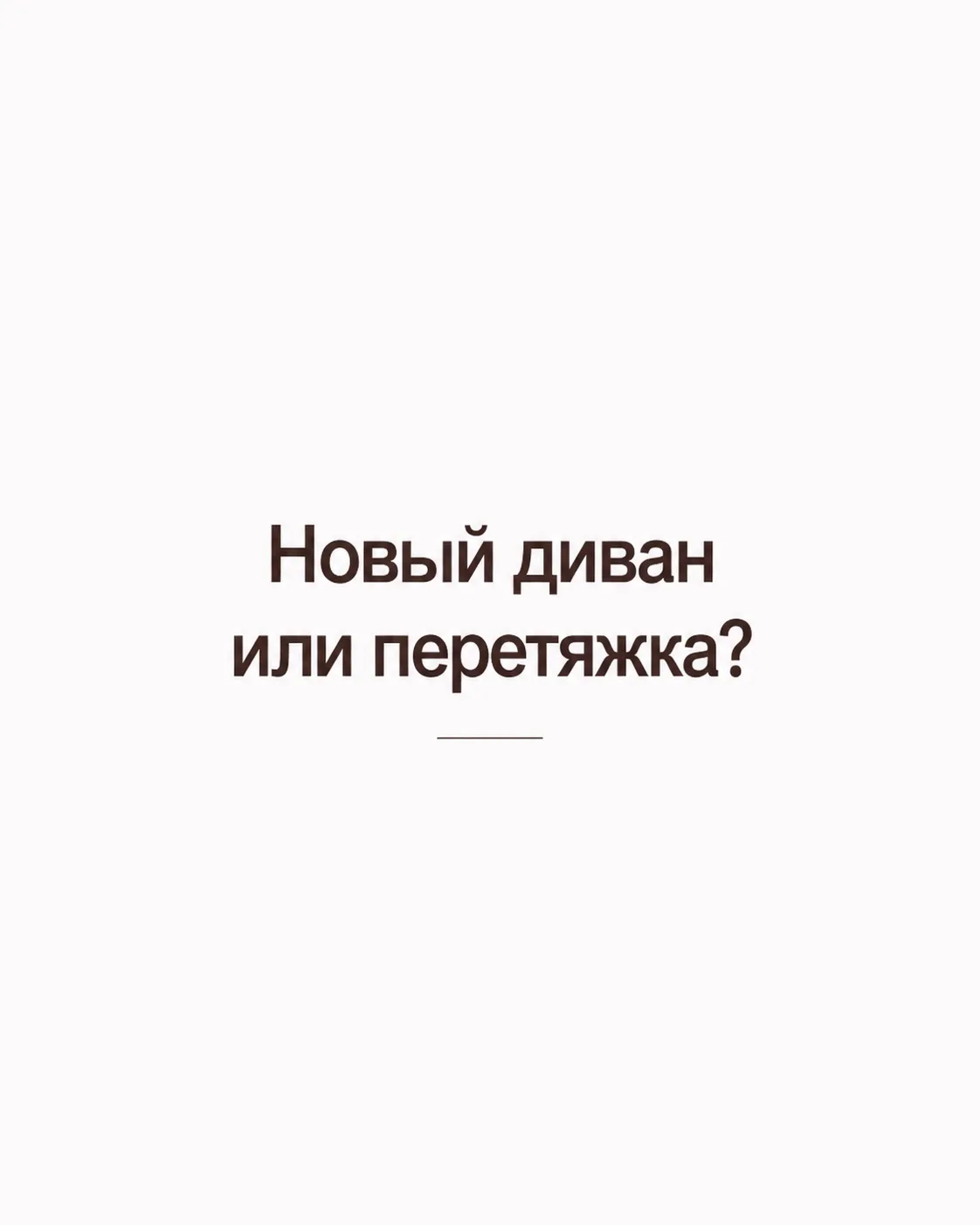 Новый диван или перетяжка?