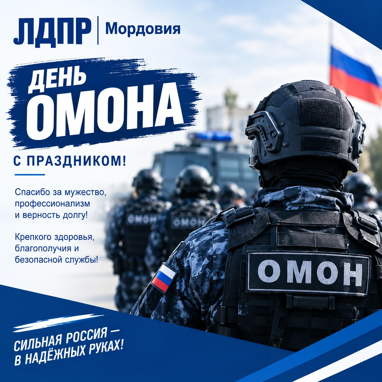 💪 С Днём ОМОНа!