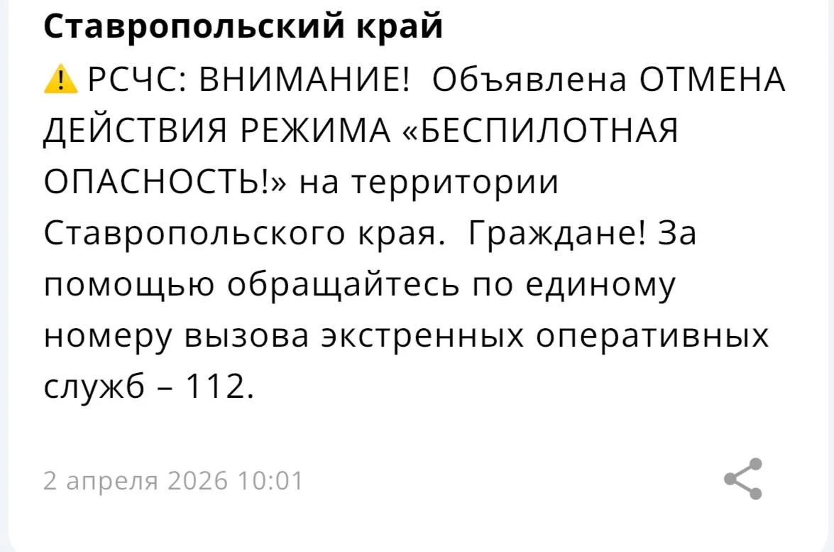 ❗️ ОТБОЙ БЕСПИЛОТНОЙ ОПАСНОСТИ объявили  в Ставропольском крае  Больше о БПЛА на территории Ставропо