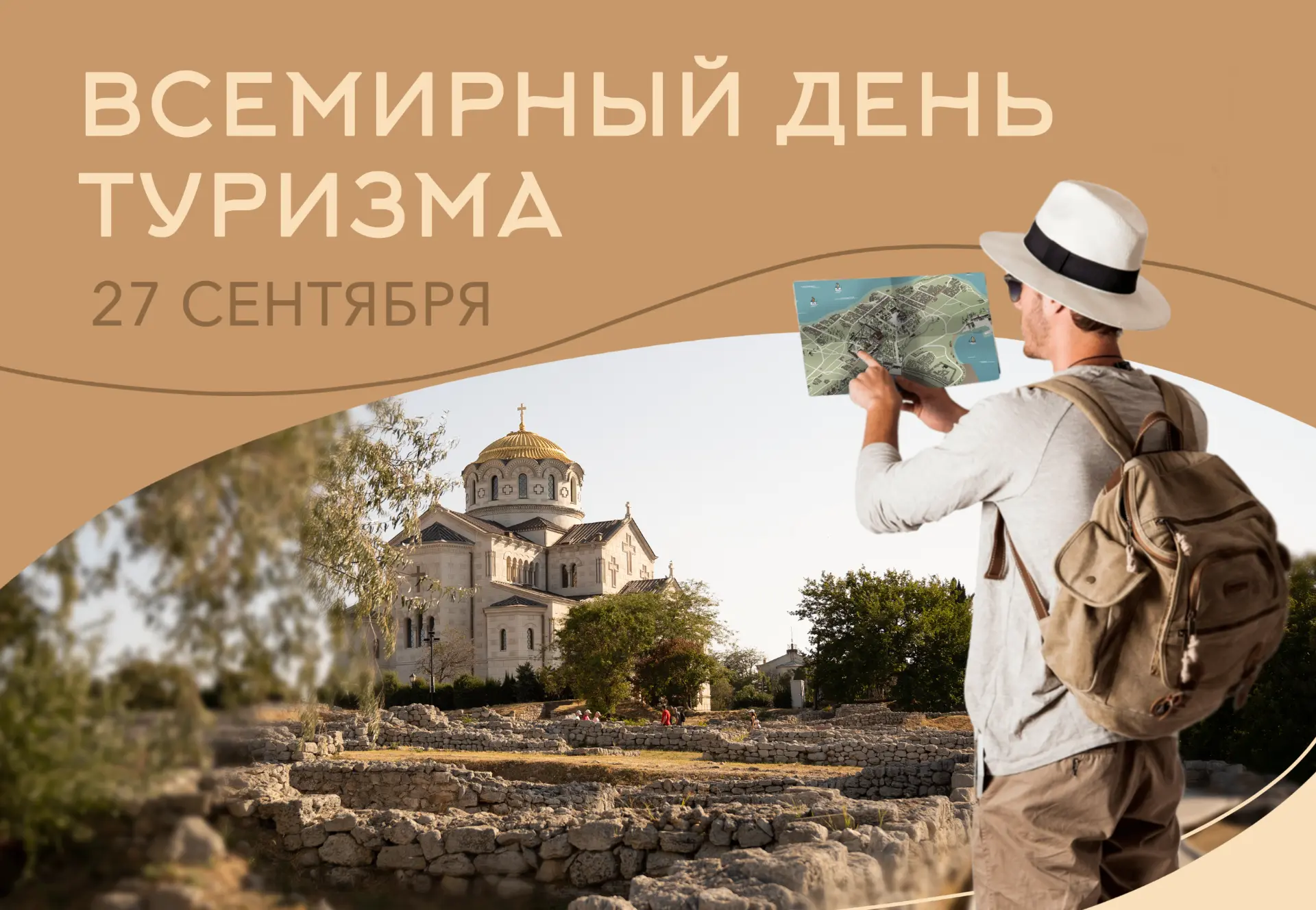 Сегодня, 27 сентября - Всемирный день туризма!