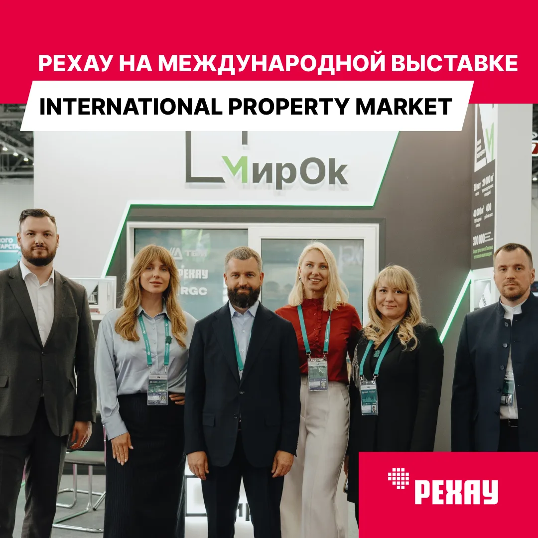 📣 РЕХАУ на Международной выставке International Property Market