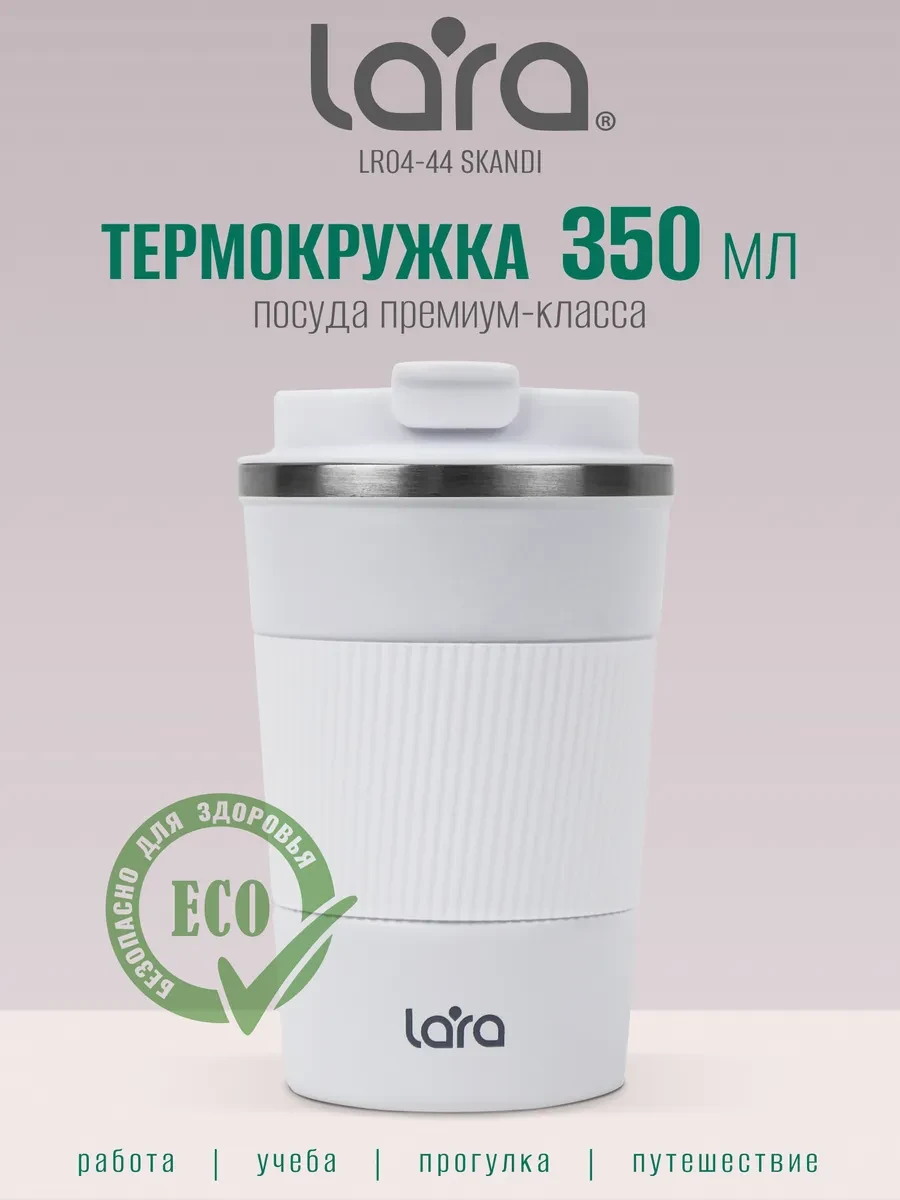 ⚡️ Автомобильная термокружка для кофе 350 мл LR04-44 Scandi, Lara