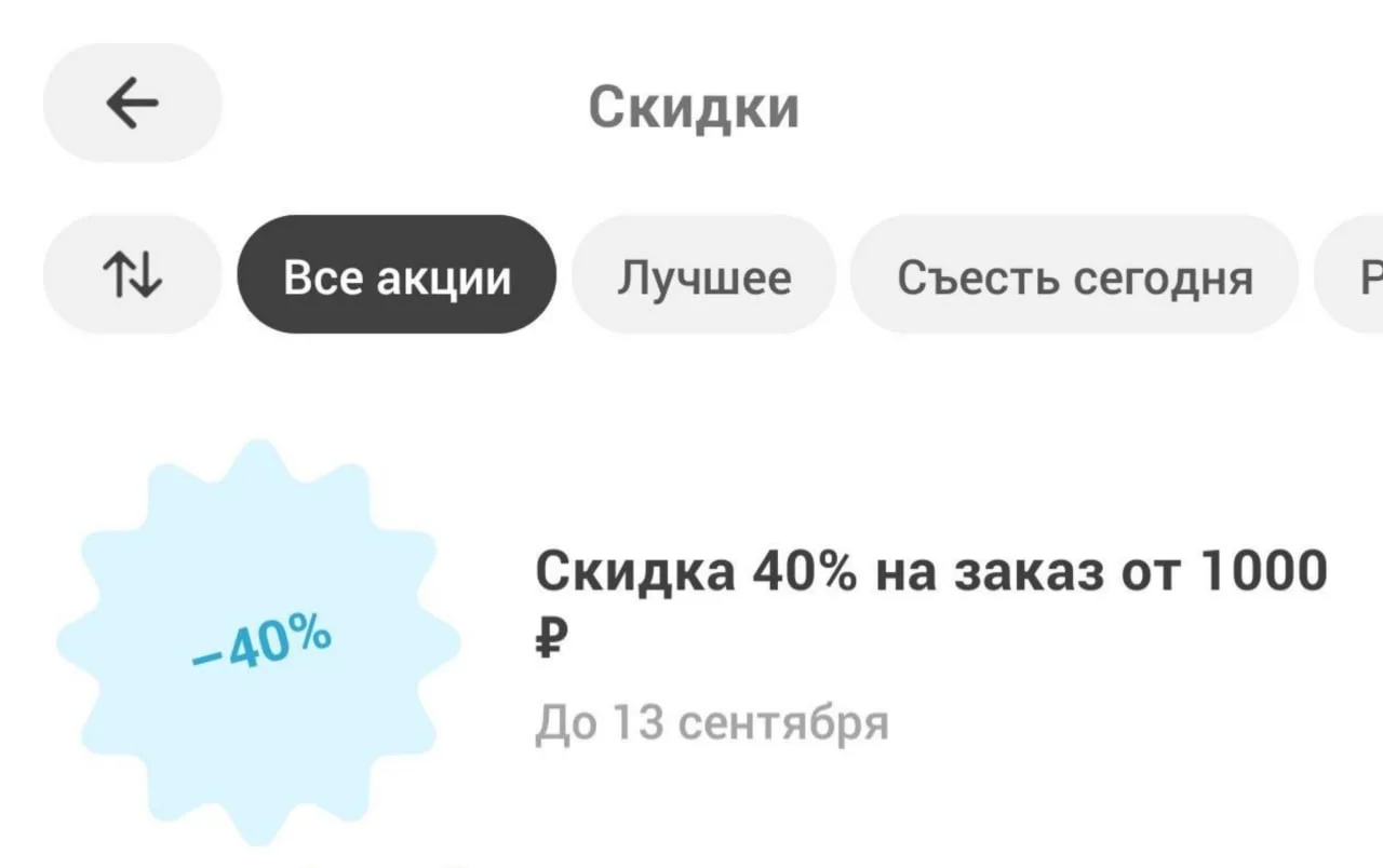 🛒 Самокат: до 40% на повторный заказ