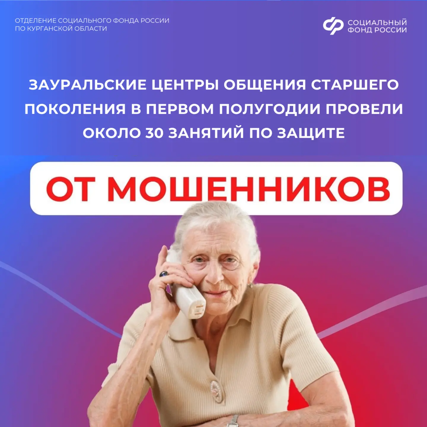 ❗️Зауральские Центры общения старшего поколения в первом полугодии провели около 30 занятий по защит
