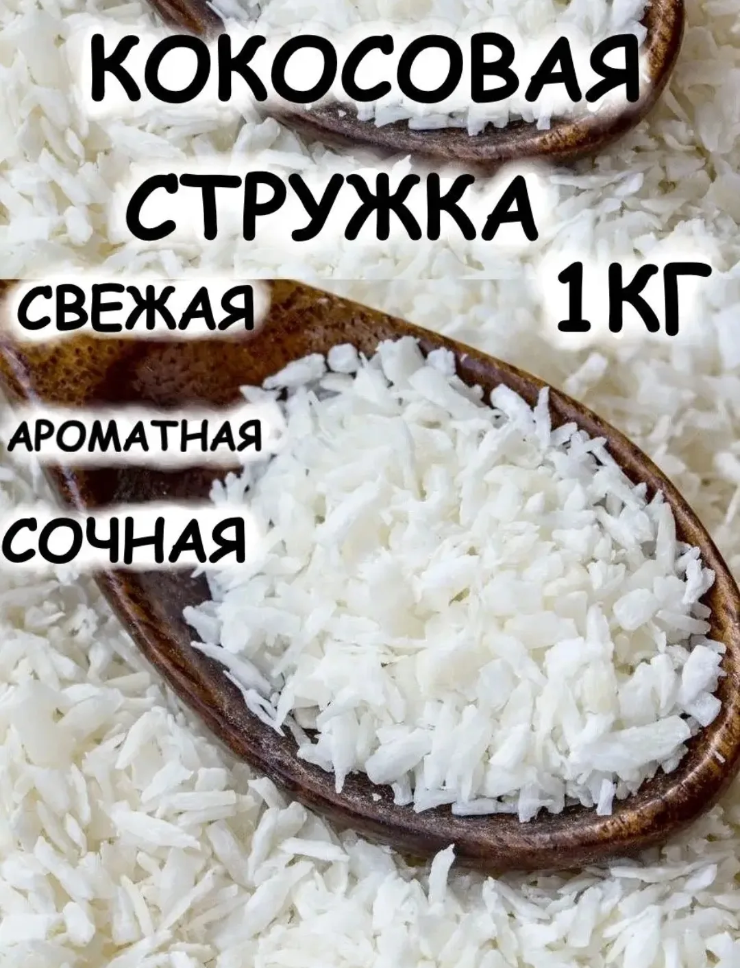 Кокосовая стружка medium Дерево Любви, 1 кг.