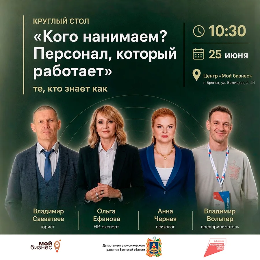 🔥 Кого нанимаем? Персонал, который работает: круглый стол по-современному HR в центре «Мой бизнес»
