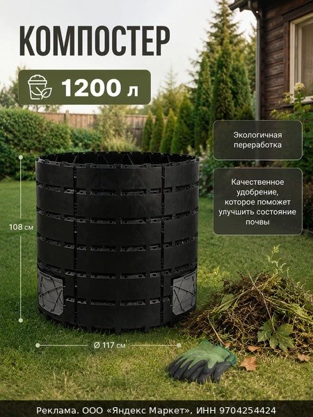 🌿Компостер, 1 200 л, пластик, чёрный, высота: 108 см, диаметр: 117 см.